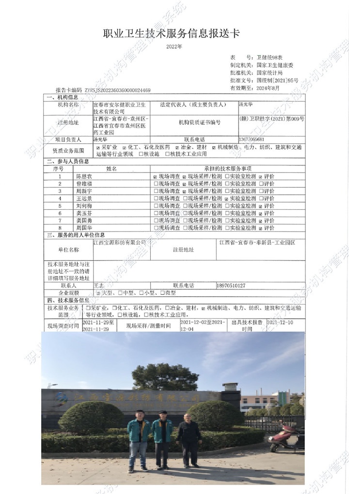 2021年江西寶源彩紡有限公司檢測00.jpg