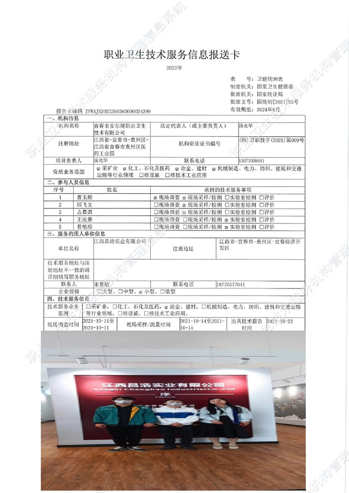 2021年江西昌浩實業有限公司檢測00.jpg