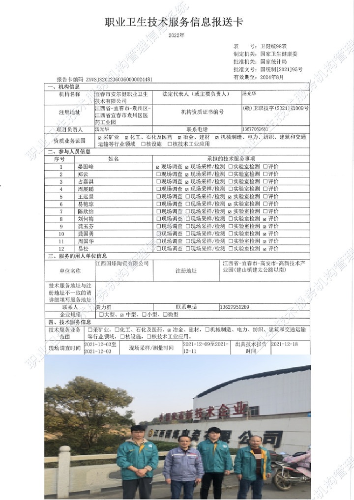 2021年江西國烽陶瓷有限公司檢測00.jpg